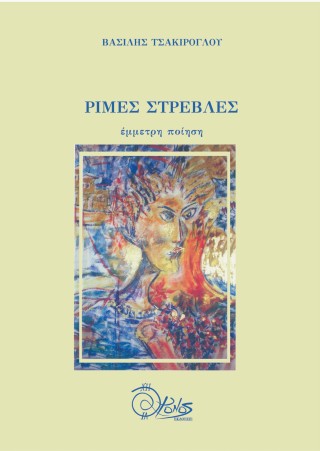 Ρίμες στρεβλές — Βασίλης Τσακίρογλου